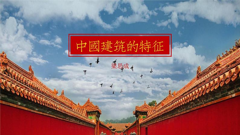 统编版（2019）高一下学期语文必修下册课件：8.中国建筑的特征第1页