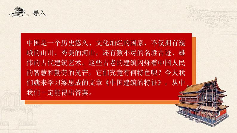 统编版（2019）高一下学期语文必修下册课件：8.中国建筑的特征第2页