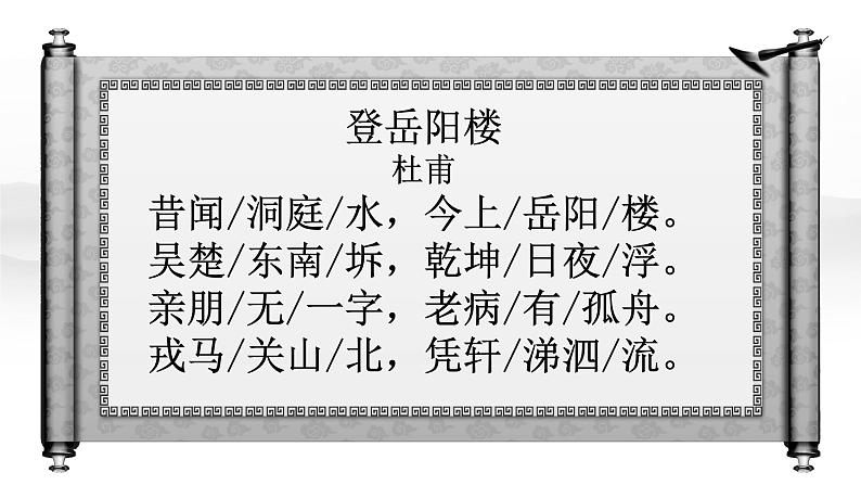 统编版（2019）高一下学期语文必修下册课件：古诗词诵读登岳阳楼第5页