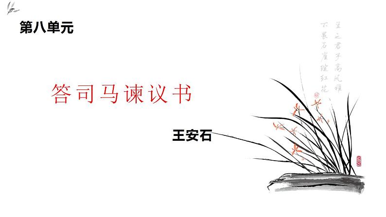统编版（2019）高一下学期语文必修下册课件：15.答司马谏议书1、2课时第1页