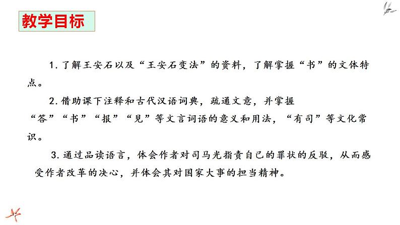 统编版（2019）高一下学期语文必修下册课件：15.答司马谏议书1、2课时第2页