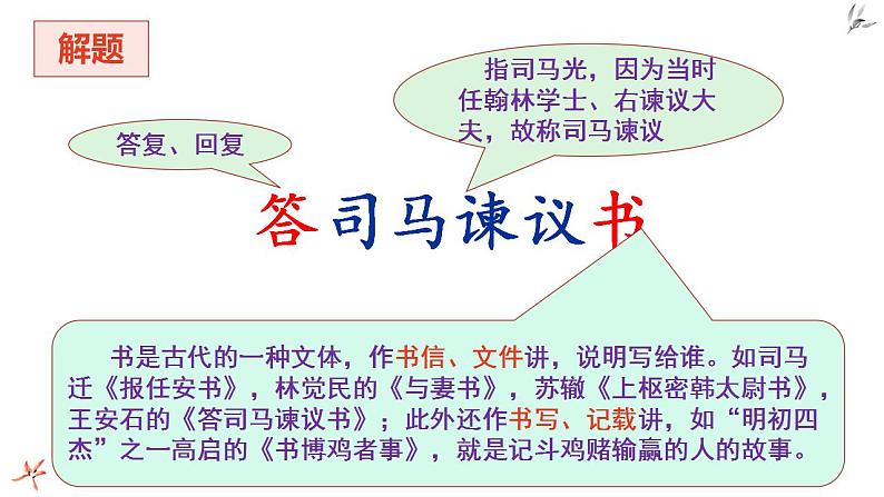 统编版（2019）高一下学期语文必修下册课件：15.答司马谏议书1、2课时第4页