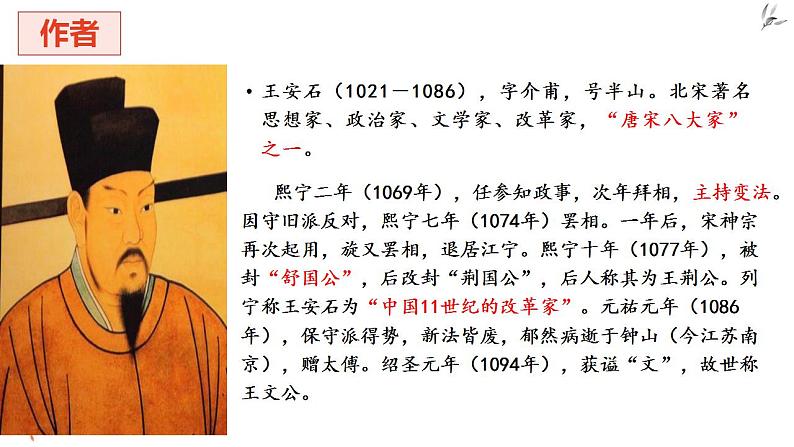 统编版（2019）高一下学期语文必修下册课件：15.答司马谏议书1、2课时第5页