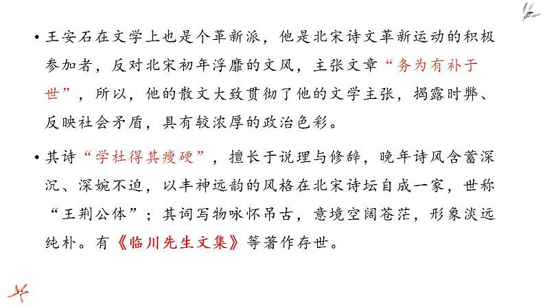 统编版（2019）高一下学期语文必修下册课件：15.答司马谏议书1、2课时第6页