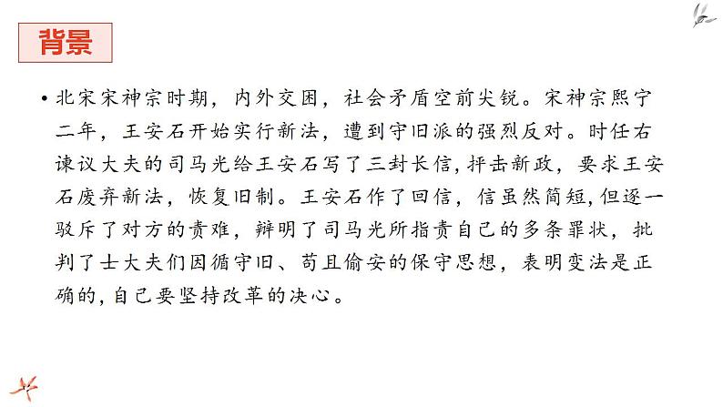统编版（2019）高一下学期语文必修下册课件：15.答司马谏议书1、2课时第7页