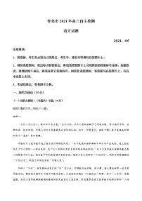 山东省青岛市2021届高三下学期5月自主检测语文试题+答案