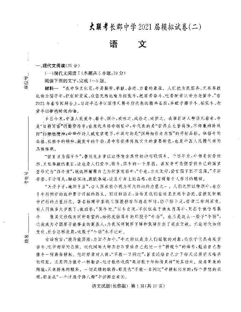 湖南省大联考长郡中学2021届高三下学期5月模拟试卷（二）语文试题+答案 (PDF版)01