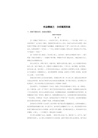 高考语文对点精练三 分析概括形象考点化复习（含答案）