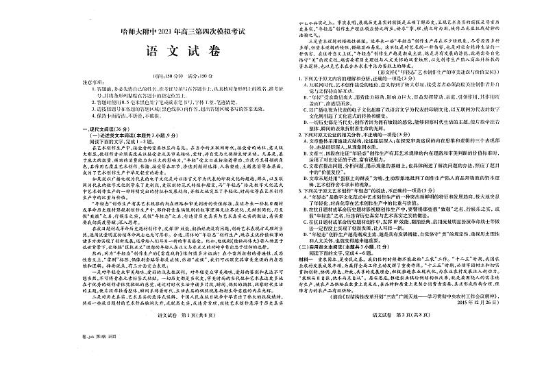 【语文】2021东北三省三校（哈师大附中）四模试卷第1页