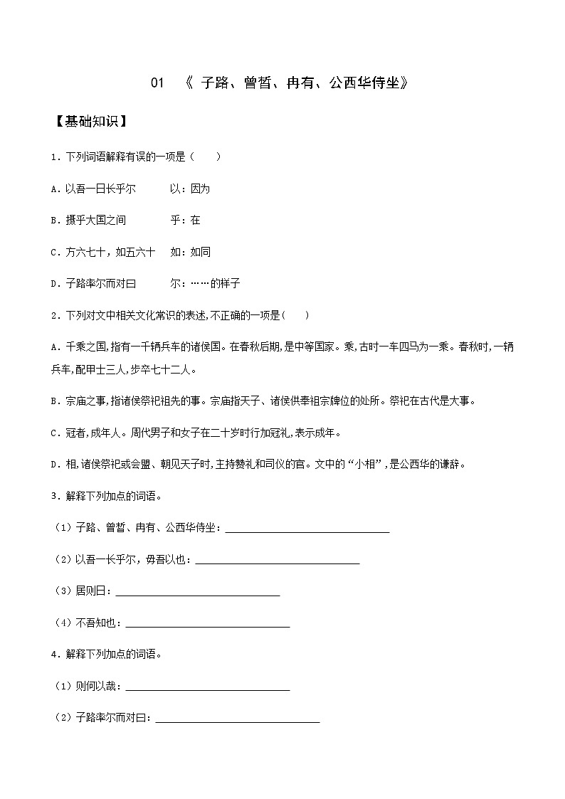 第01课  《 子路、曾晳、冉有、公西华侍坐》（备作业）-【上好课】2020-2021学年高一语文下册同步备课系列（统编版） 练习01