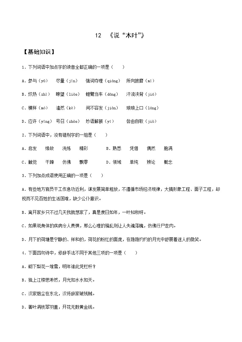 第12课  《说“木叶”》（备作业）-【上好课】2020-2021学年高一语文下册同步备课系列（统编版） 练习01