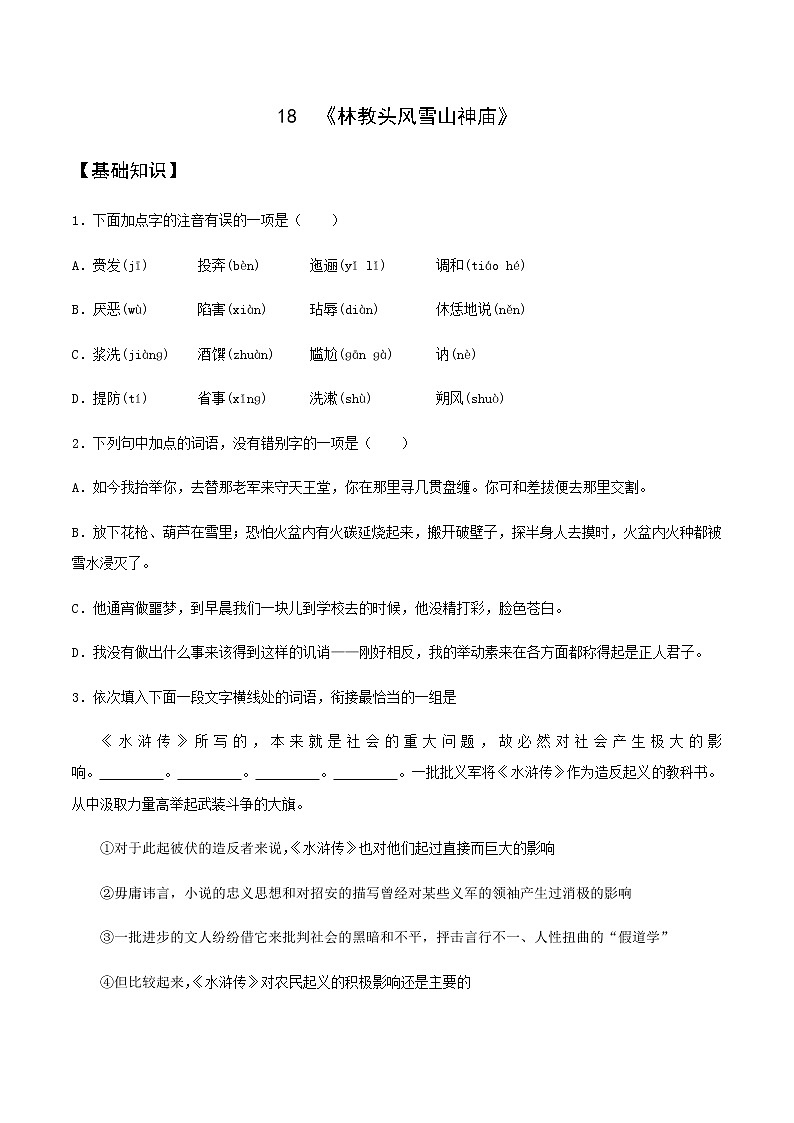 第18课  《林教头风雪山神庙》（备作业）-【上好课】2020-2021学年高一语文下册同步备课系列（统编版）第1页