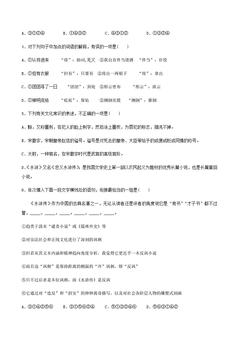 第18课  《林教头风雪山神庙》（备作业）-【上好课】2020-2021学年高一语文下册同步备课系列（统编版）第2页