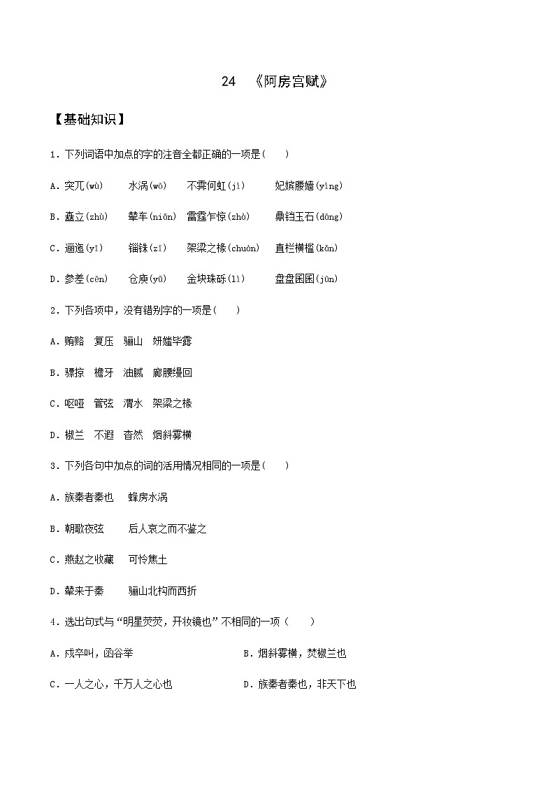 第24课  《阿房宫赋》（备作业）-【上好课】2020-2021学年高一语文下册同步备课系列（统编版）第1页