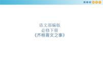 高中语文人教统编版必修 下册1.2 *齐桓晋文之事备课课件ppt