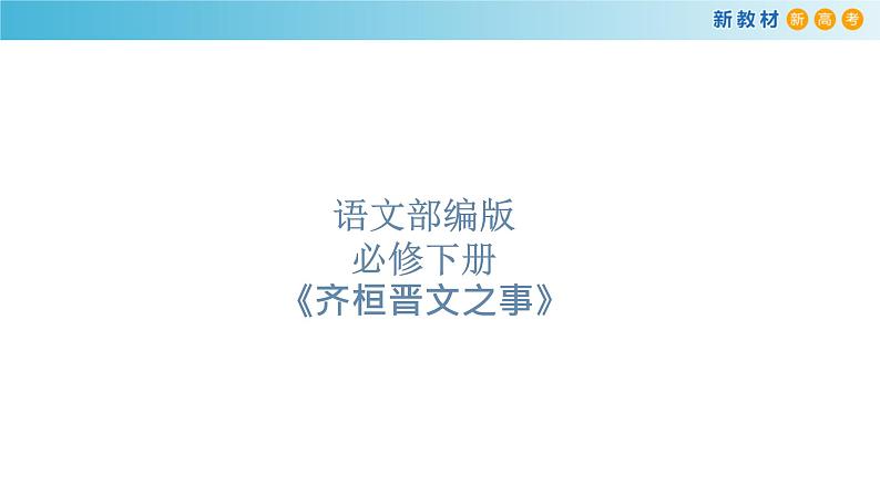 第02课  《齐桓晋文之事》（备课堂）-【上好课】2020-2021学年高一语文下册同步备课系列（统编版）课件第1页