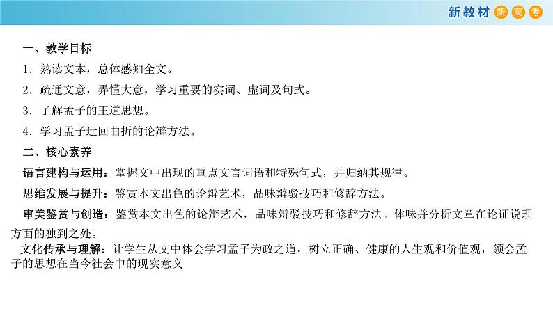 第02课  《齐桓晋文之事》（备课堂）-【上好课】2020-2021学年高一语文下册同步备课系列（统编版）课件第2页