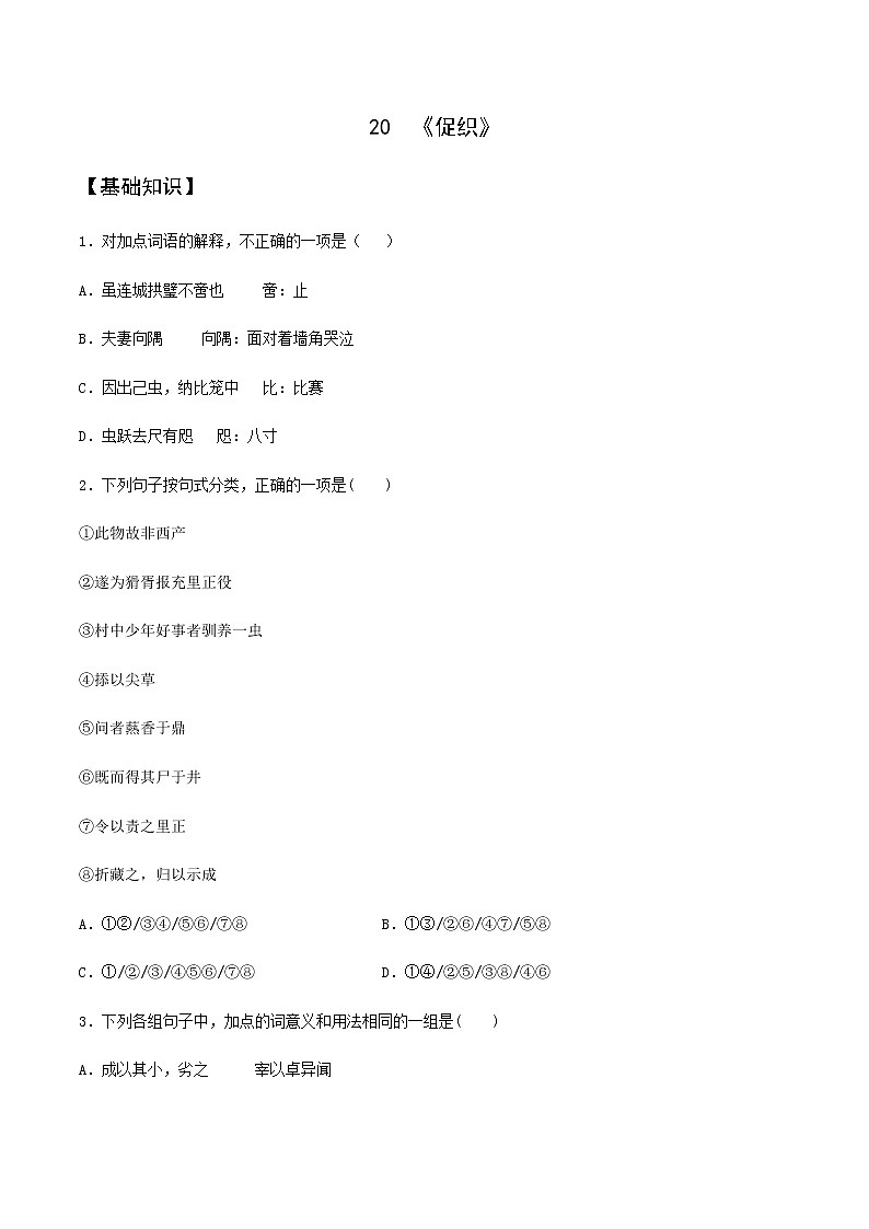 第20课  《促织》（备作业）-【上好课】2020-2021学年高一语文下册同步备课系列（统编版） 练习01