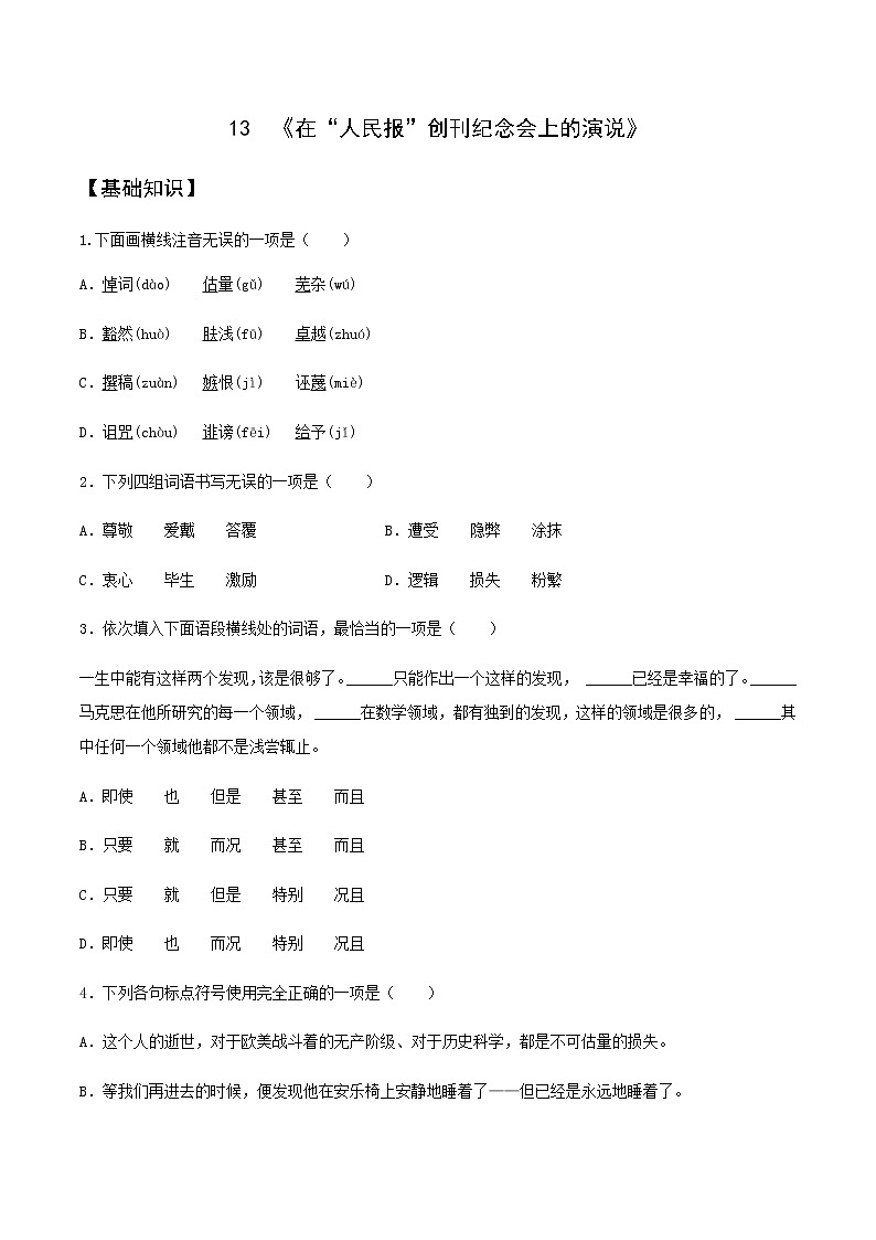 第13课  《在“人民报”创刊纪念会上的演说》（备作业）-【上好课】2020-2021学年高一语文下册同步备课系列（统编版） 练习01