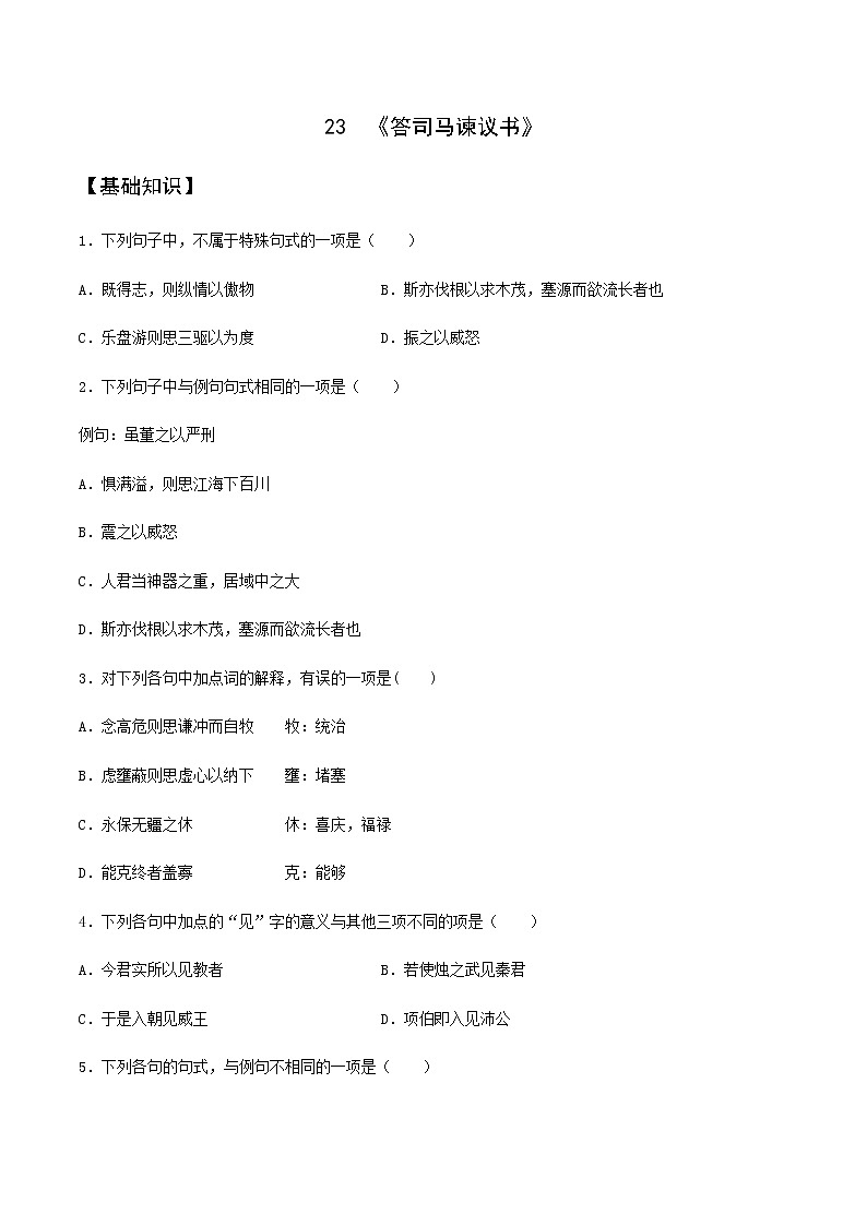 第23课  《答司马谏议书》（备作业）-【上好课】2020-2021学年高一语文下册同步备课系列（统编版）第1页