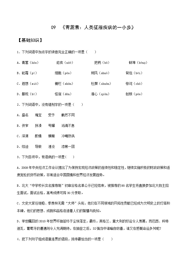 第09课  《青蒿素：人类征服疾病的一小步》（备作业）-【上好课】2020-2021学年高一语文下册同步备课系列（统编版） 练习01