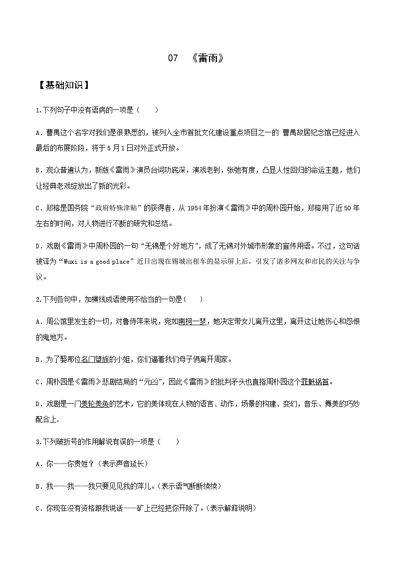 第07课  《雷雨》（备作业）-【上好课】2020-2021学年高一语文下册同步备课系列（统编版）第1页