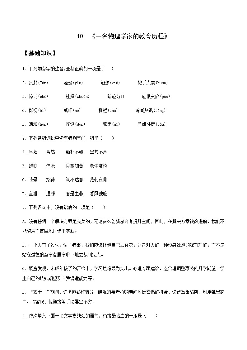 第10课  《一名物理学家的教育历程》（备作业）-【上好课】2020-2021学年高一语文下册同步备课系列（统编版） 练习01