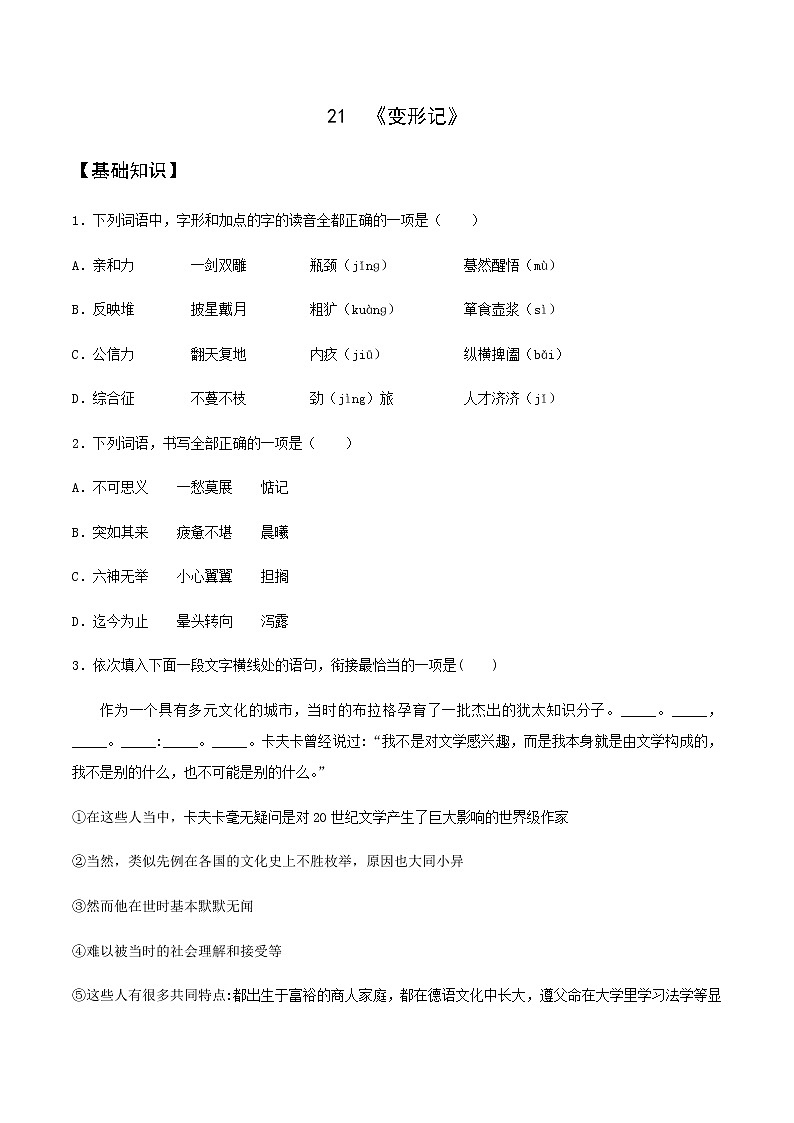 第21课  《变形记》（备作业）-【上好课】2020-2021学年高一语文下册同步备课系列（统编版） 练习01