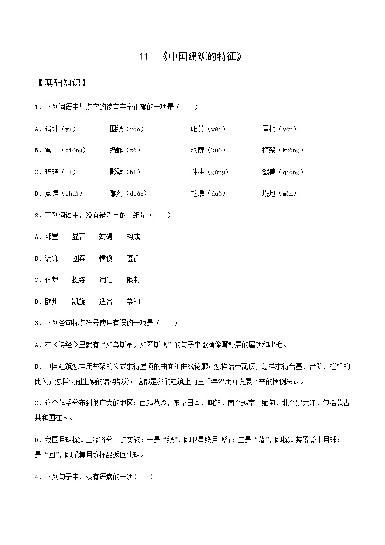 第11课  《中国建筑的特征》（备作业）-【上好课】2020-2021学年高一语文下册同步备课系列（统编版）第1页