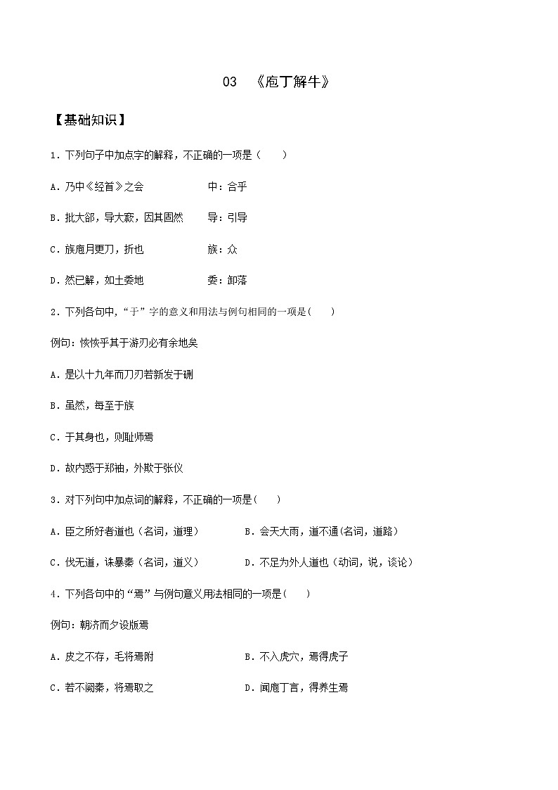 第03课  《庖丁解牛》（备作业）-【上好课】2020-2021学年高一语文下册同步备课系列（统编版）第1页