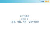 第01课  《 子路、曾晳、冉有、公西华侍坐》（备课堂）-【上好课】2020-2021学年高一语文下册同步备课系列（统编版） 课件