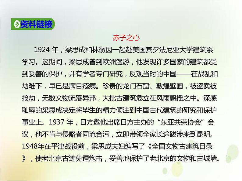 第11课  《中国建筑的特征》（备课堂）-【上好课】2020-2021学年高一语文下册同步备课系列（统编版） 课件07