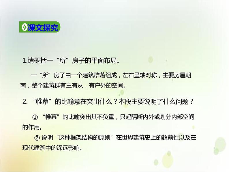 第11课  《中国建筑的特征》（备课堂）-【上好课】2020-2021学年高一语文下册同步备课系列（统编版） 课件08