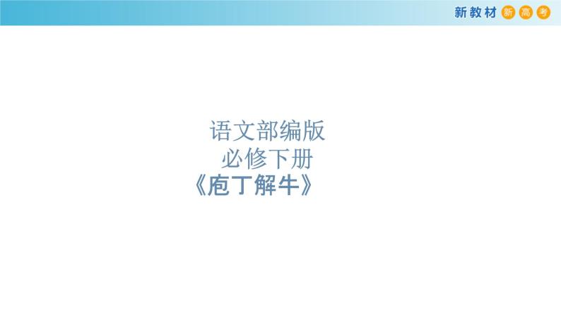 第03课  《庖丁解牛》（备课堂）-【上好课】2020-2021学年高一语文下册同步备课系列（统编版） 课件01