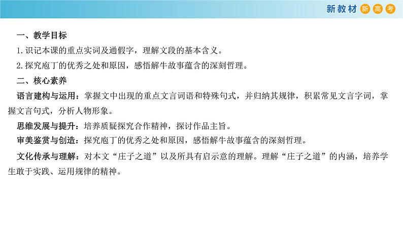 第03课  《庖丁解牛》（备课堂）-【上好课】2020-2021学年高一语文下册同步备课系列（统编版） 课件02