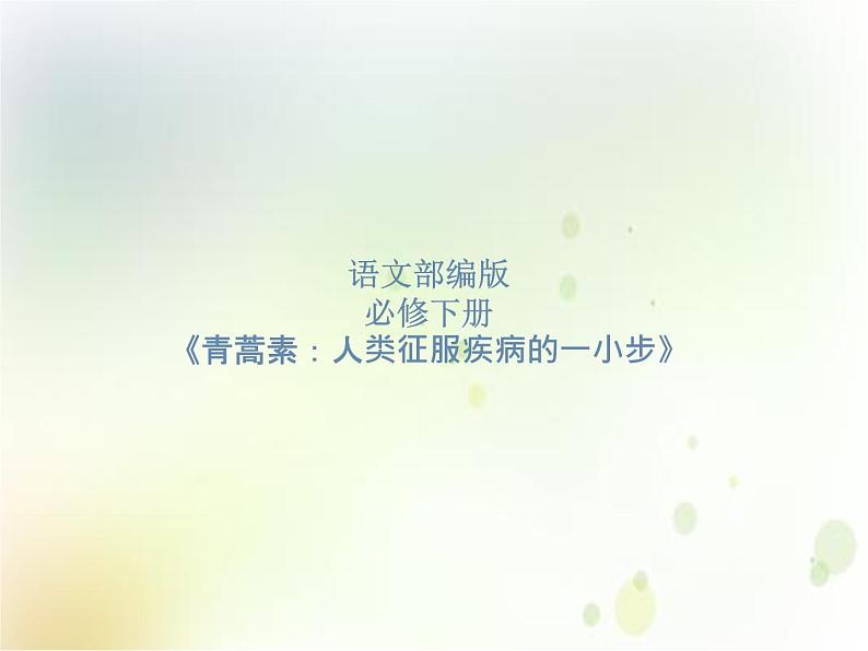 第09课  《青蒿素：人类征服疾病的一小步》（备课堂）-【上好课】2020-2021学年高一语文下册同步备课系列（统编版） 课件01