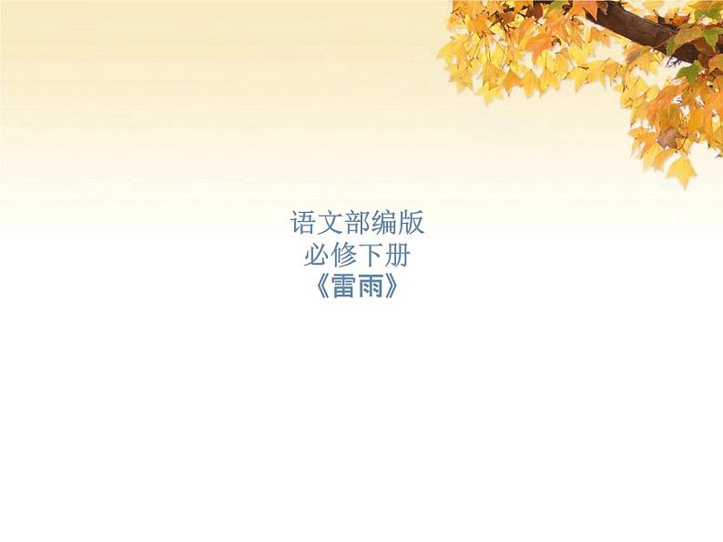 第07课  《雷雨》（备课件）-【上好课】2020-2021学年高一语文下册同步备课系列（统编版）01