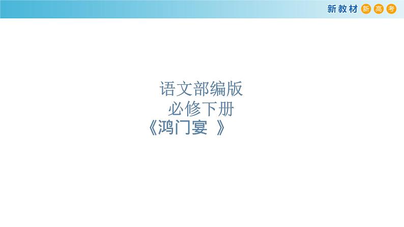 第05课  《鸿门宴》（备课件）-【上好课】2020-2021学年高一语文下册同步备课系列（统编版）第1页