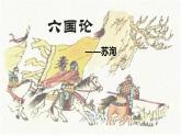 16-2《六国论》课件 40张PPT-2020-2021学年部编版（2019）高一语文必修下册