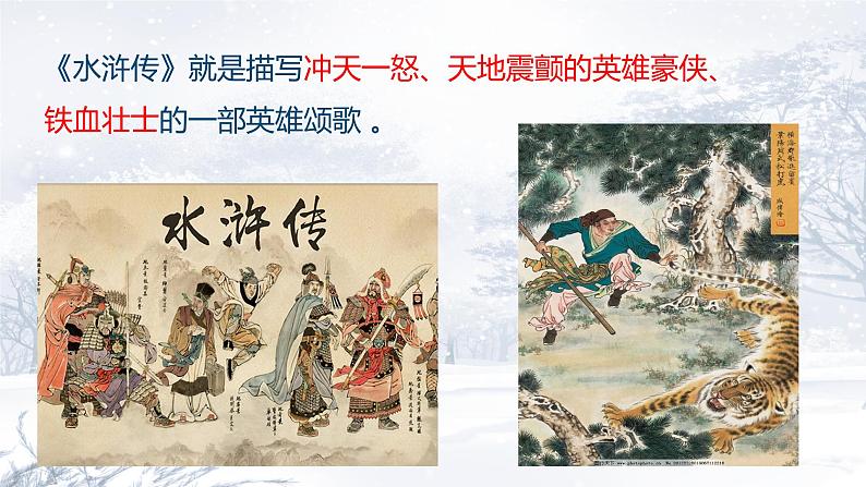 【新教材】第六单元13《林教头风雪山神庙》 课件52张-2020-2021学年部编版（2019）高一语文必修下册第6页