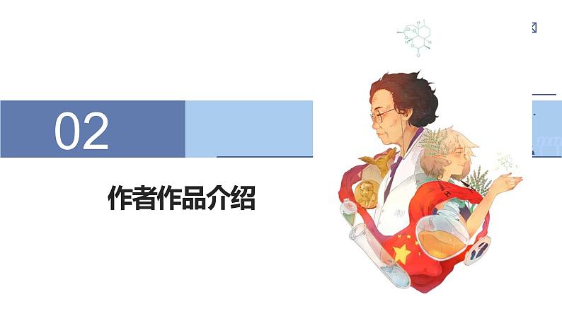 【新教材】第三单元7《青蒿素：人类战胜征服疾病的一小步》课件（33张ppt）-2020-2021学年部编版（2019）高一语文必修下册第6页