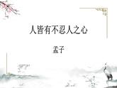 【新教材】4-3 人皆有不忍人之心 课件—语文统编版（2019）选择性必修上册