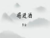 【新教材】将进酒 课件—语文统编版（2019）选择性必修上册
