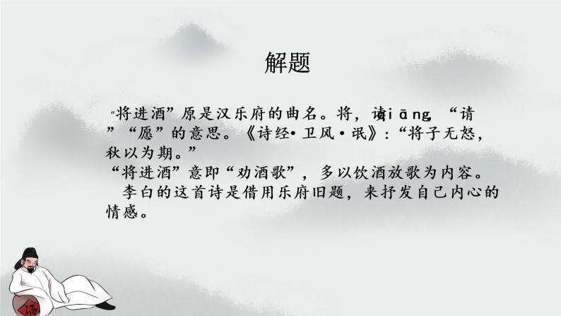 人教统编版选择性必修 上册将进酒说课ppt课件