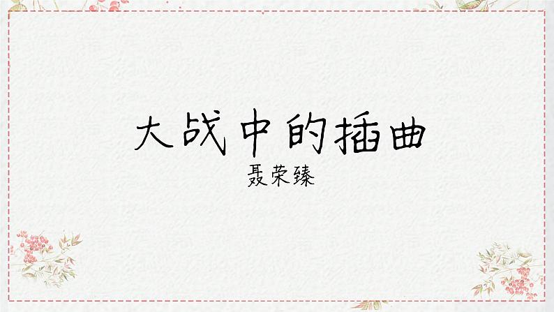 【新教材】2.2 大战中的插曲 课件—语文统编版（2019）选择性必修上册第1页