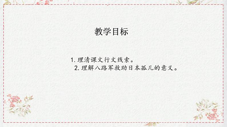 【新教材】2.2 大战中的插曲 课件—语文统编版（2019）选择性必修上册第2页