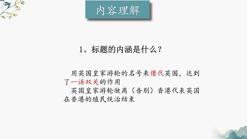 【新教材】3 别了，不列颠尼亚 课件—语文统编版（2019）选择性必修上册第8页