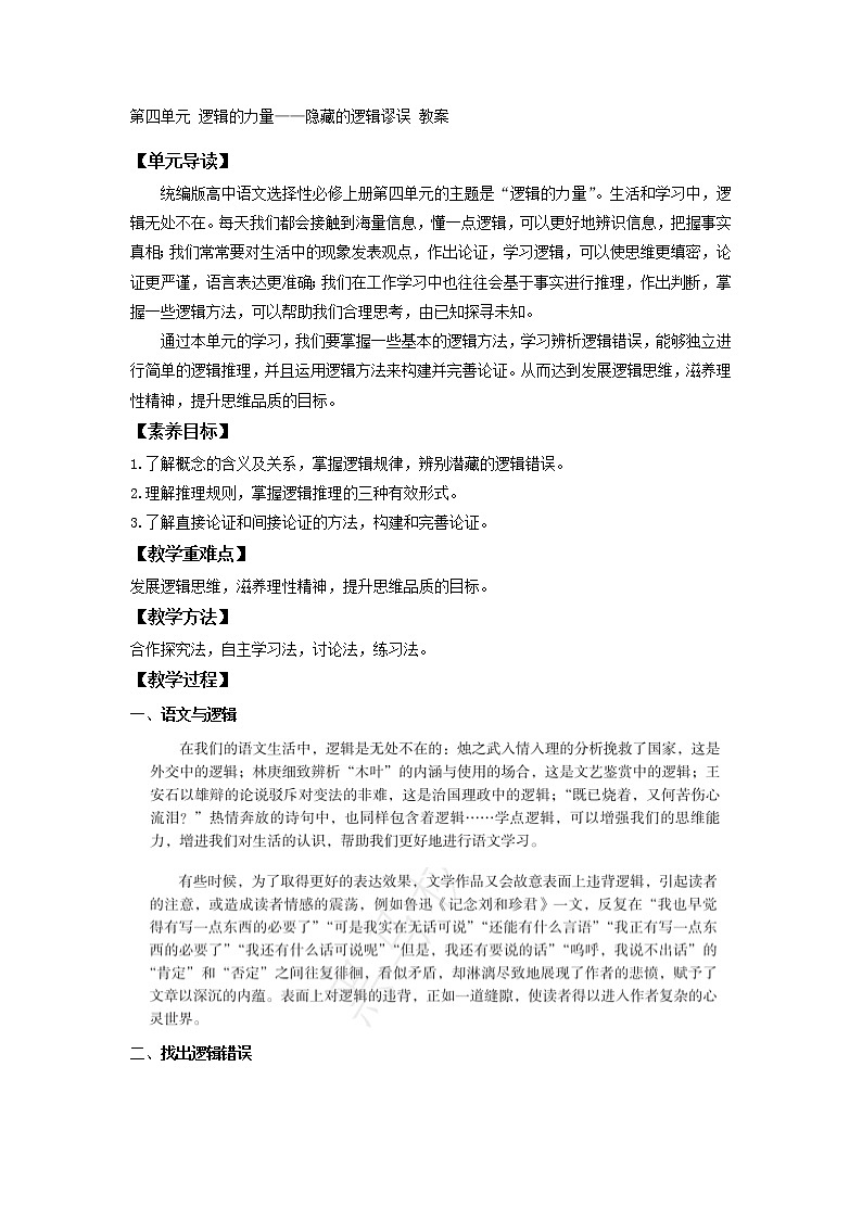 【新教材】第四单元 逻辑的力量——发现隐藏的逻辑谬误 教案—上海市2020年秋高二语文部编版（2019）选择性必修上册第1页