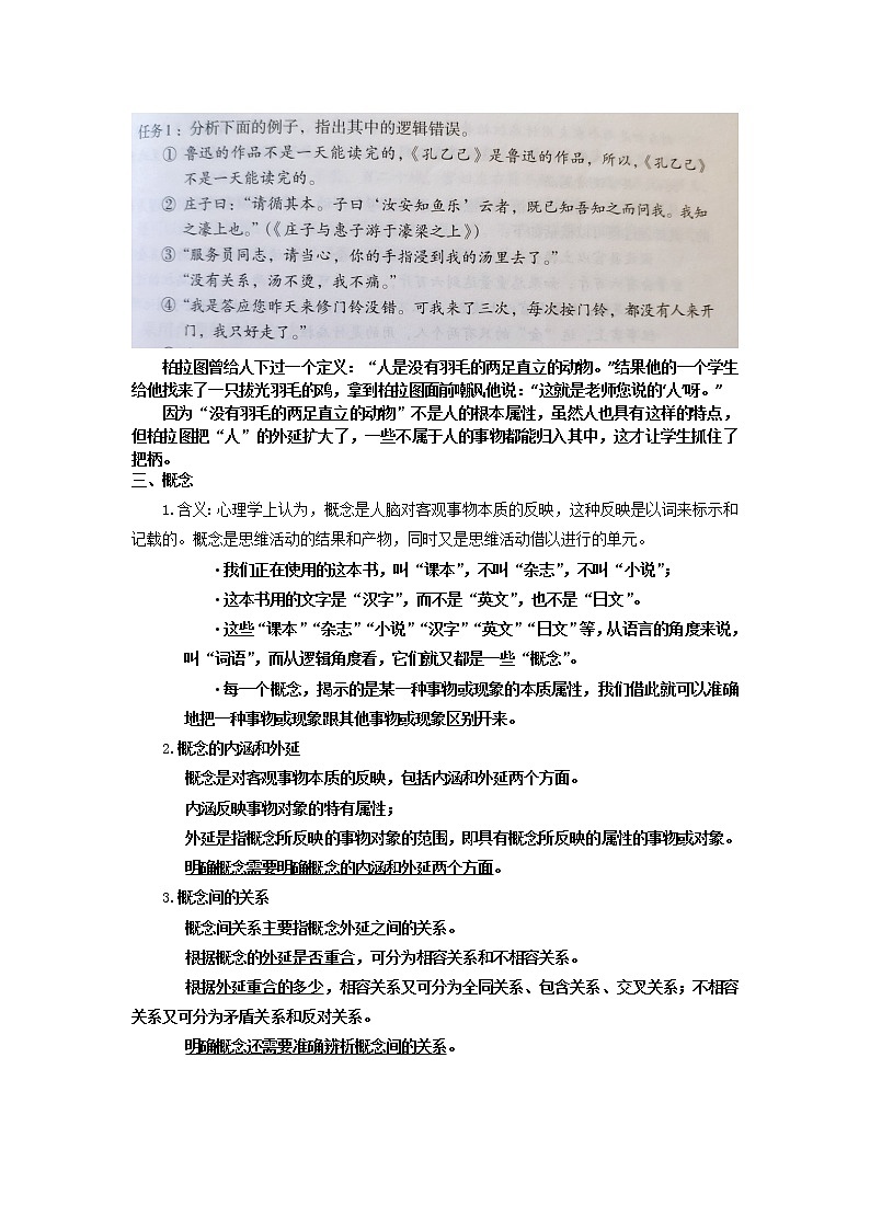 【新教材】第四单元 逻辑的力量——发现隐藏的逻辑谬误 教案—上海市2020年秋高二语文部编版（2019）选择性必修上册第2页