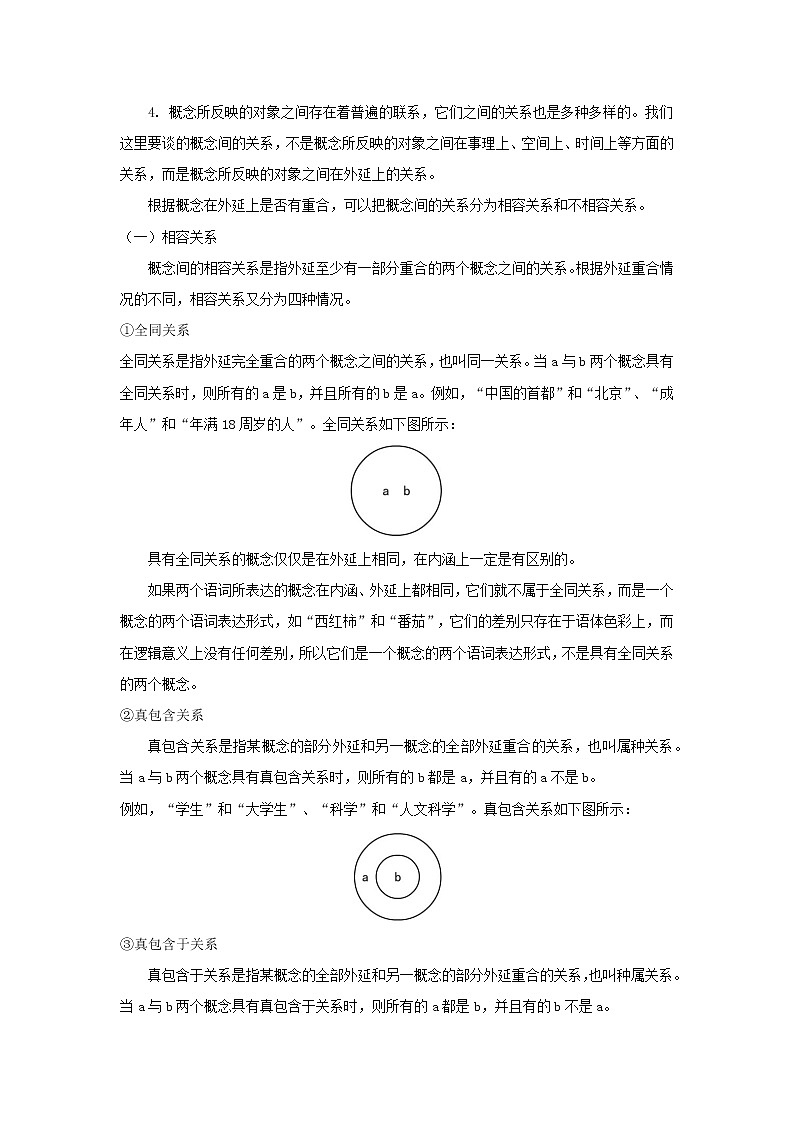 【新教材】第四单元 逻辑的力量——发现隐藏的逻辑谬误 教案—上海市2020年秋高二语文部编版（2019）选择性必修上册第3页